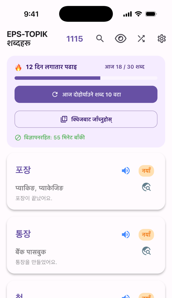 MuMuVoca अध्ययन स्क्रिन — लगातार पढेका दिन, आजको लक्ष्य र शब्द कार्ड