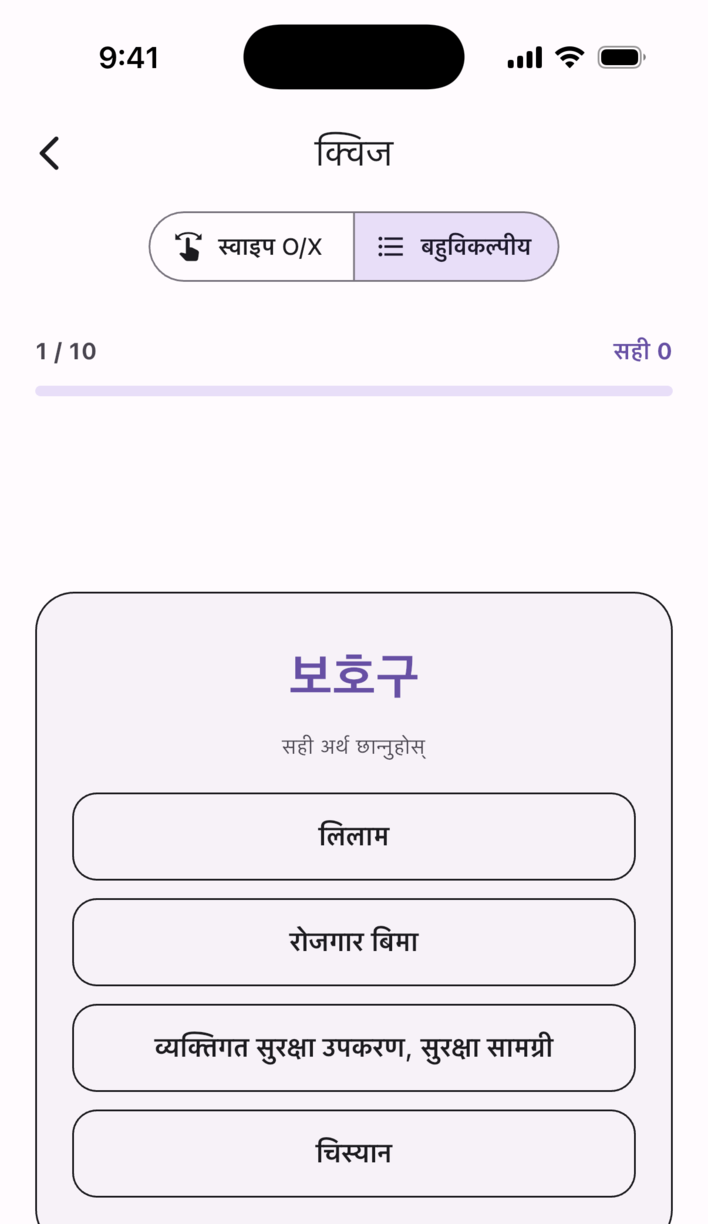 MuMuVoca क्विज स्क्रिन — शब्द र अर्थ मिल्छ कि मिल्दैन, स्वाइप गरेर जनाउनुहोस्