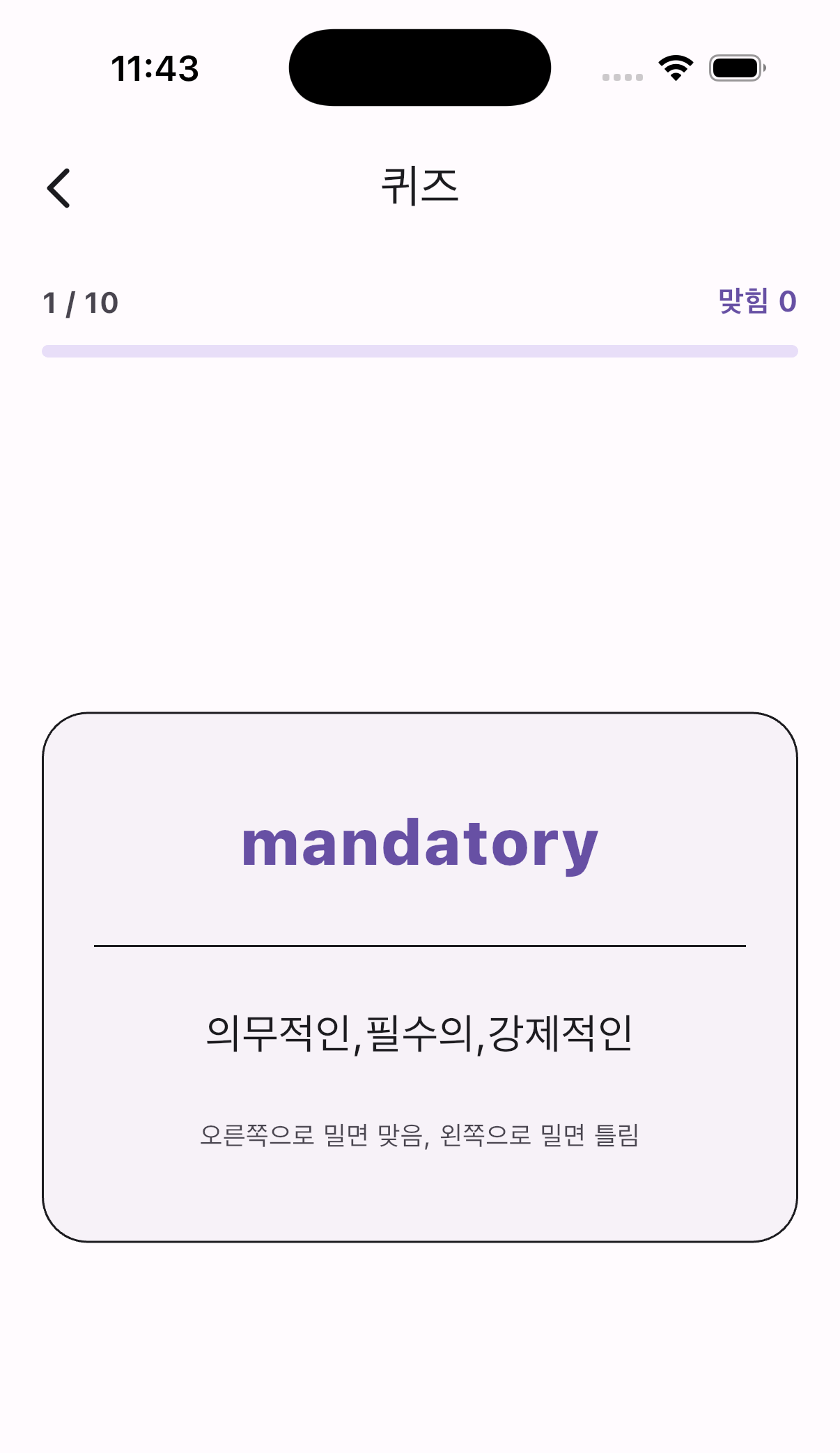 무무보카 퀴즈 화면 — 단어와 뜻이 맞는지 스와이프로 판단